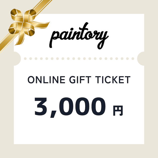 【paintory】ギフトチケット 3,000円