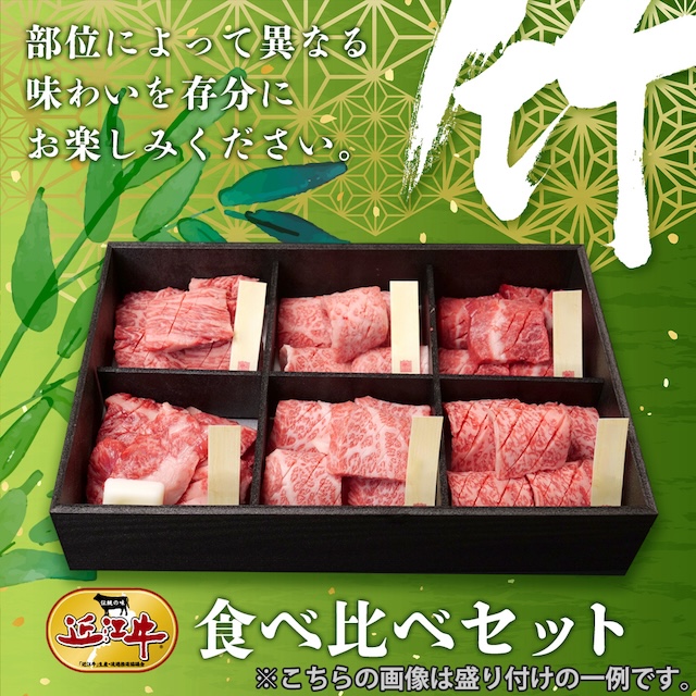 「近江牛焼肉」食べ比べセット【竹】