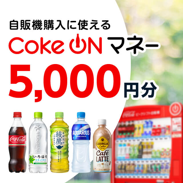 Coke ON マネー（5,000円）【コカ･コーラ自販機で使える】