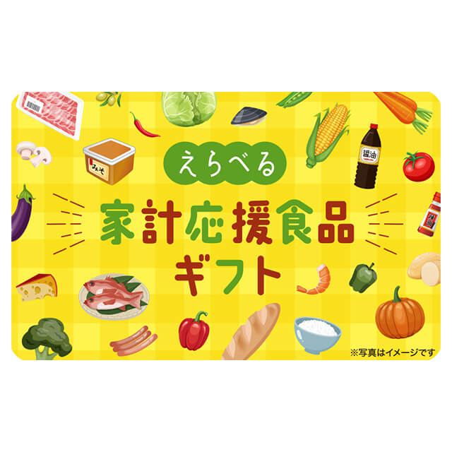 選べる家計応援食品ギフトカード 3000（デジタル）