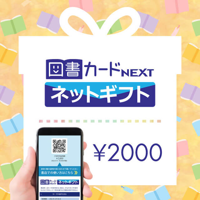 図書カードネットギフト（2000円）