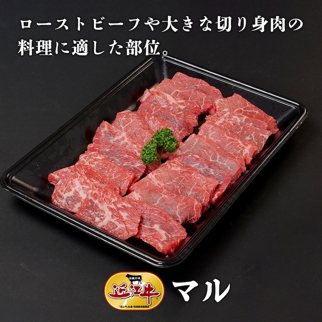 【近江牛】マル400 g　牛肉