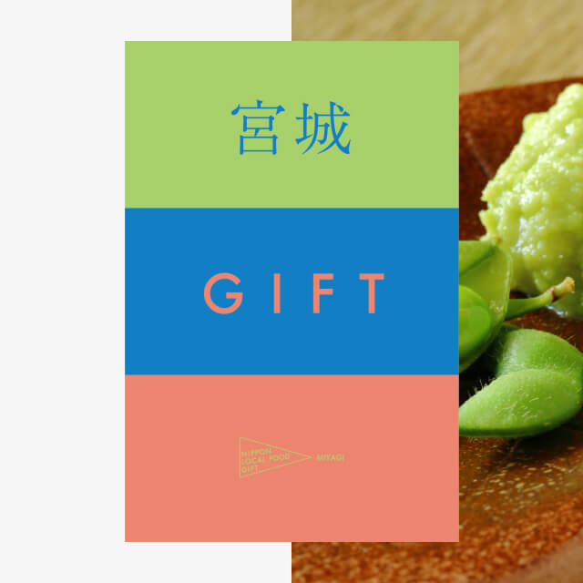 宮城ギフト（風コース）