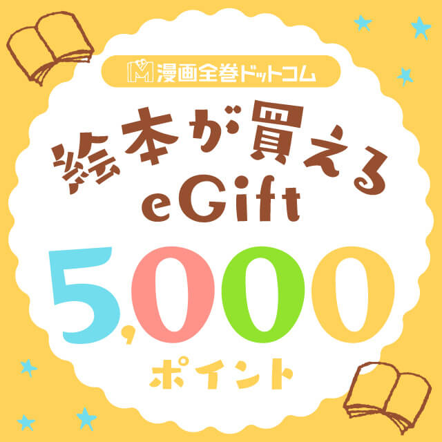 絵本と交換できる5,000円のギフトコード
