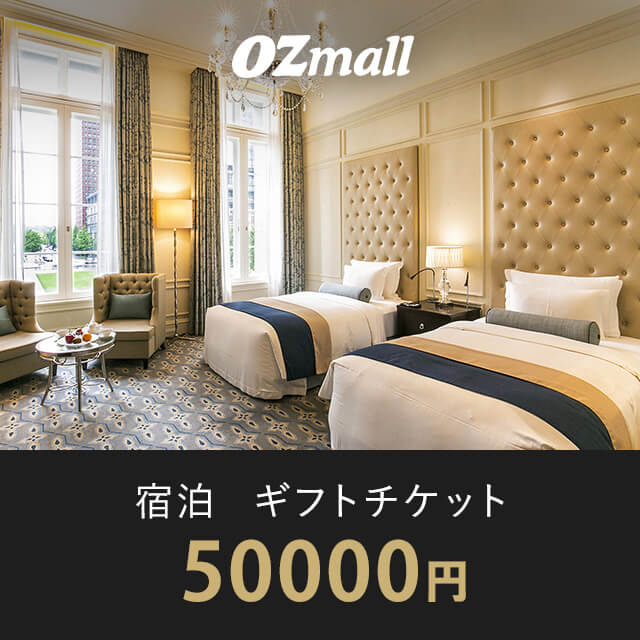 宿泊 ギフトチケット（50000円相当）