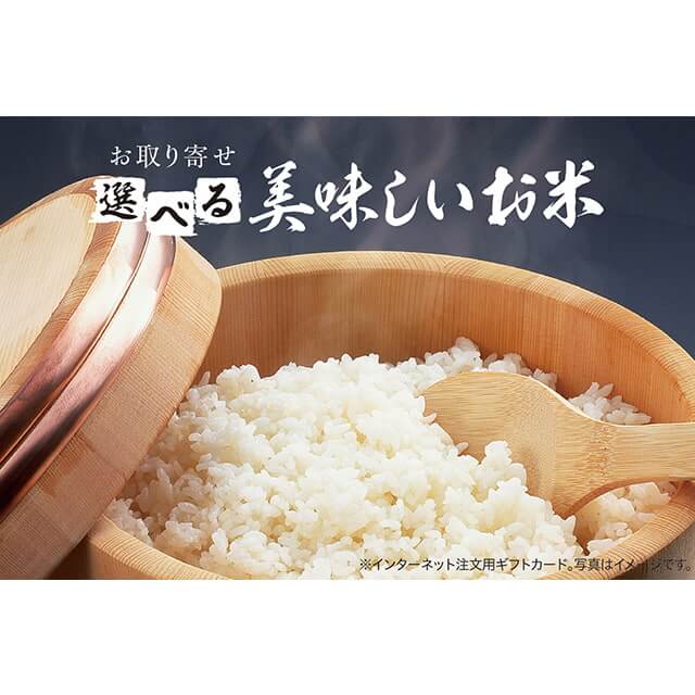 選べる美味しいお米ギフトカード 3,000（デジタル）