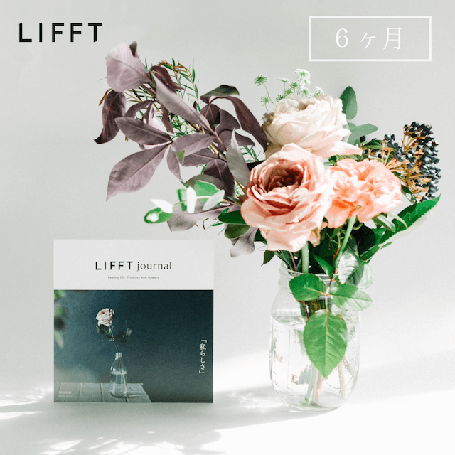 LIFFT定期便 - 6ヶ月