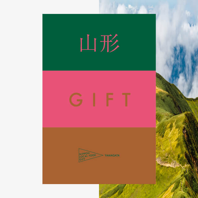 山形ギフト（風コース）