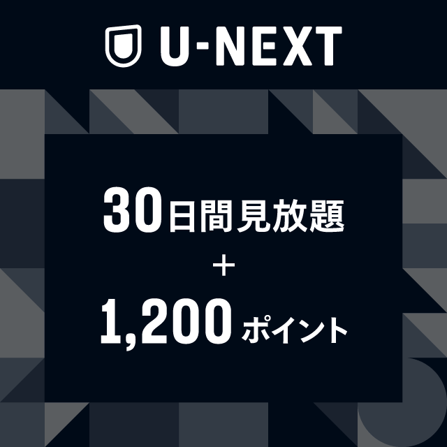 U-NEXTギフトコード　30日間見放題+1,200ポイント