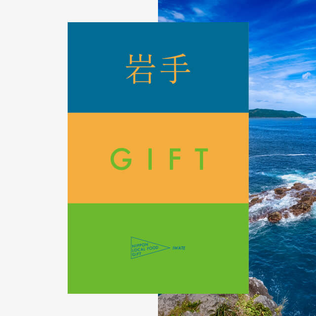 岩手ギフト（風コース）