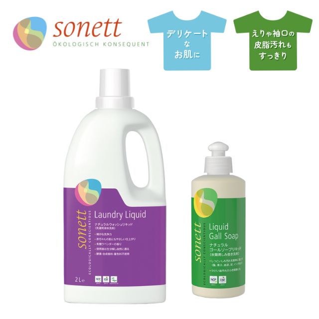 ソネット ウォッシュリキッド（洗濯用洗剤）・ゴールソープリキッド（しみ抜き用洗剤）セット