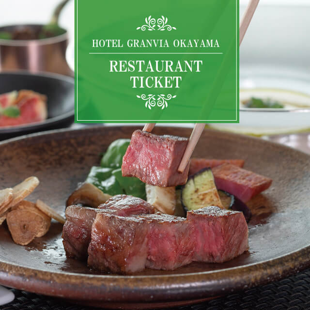 ホテルグランヴィア岡山 レストラン商品券～緑～(１名様)
