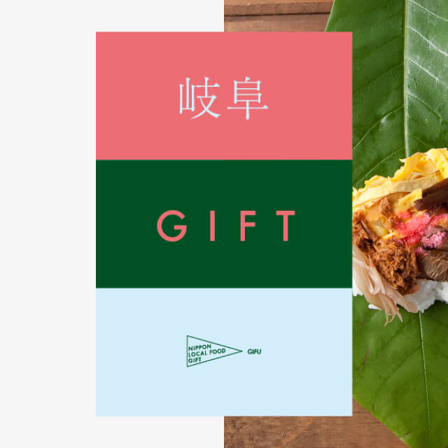 岐阜ギフト（土コース）