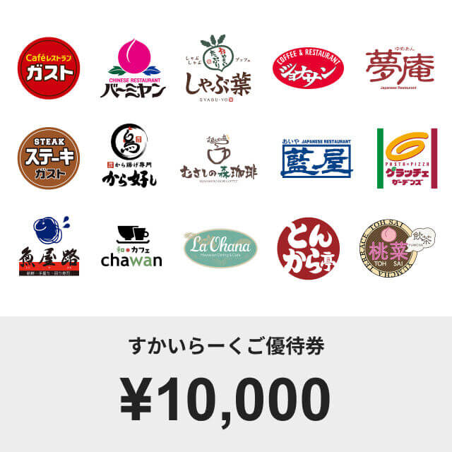 すかいらーくご優待券(1000円)｜ギフティ - 1000種類以上の商品から