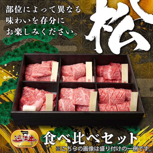「近江牛焼肉」食べ比べセット【松】