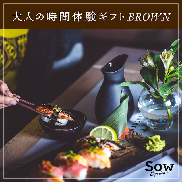 大人の時間を楽しむ体験ギフト BROWN