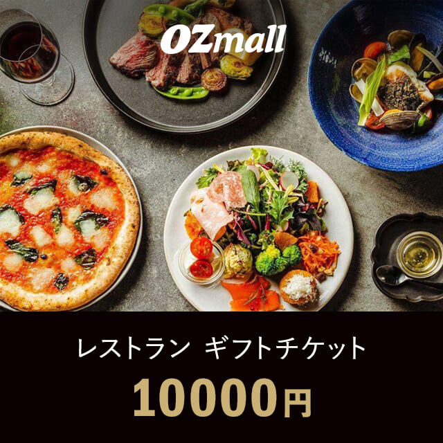 レストラン ギフトチケット（10000円相当）