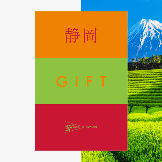 静岡ギフト（風コース）