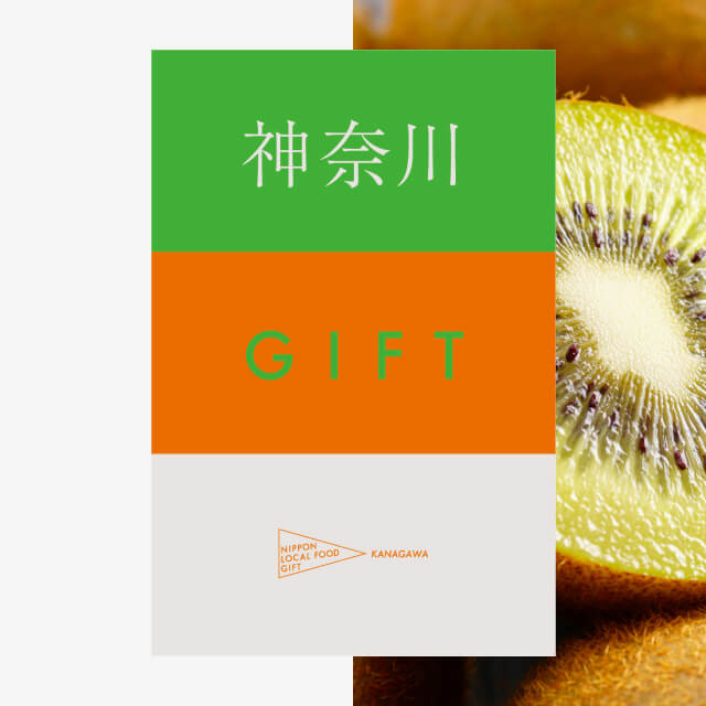 神奈川ギフト（風コース）