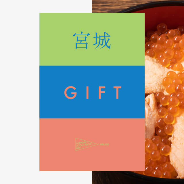 宮城ギフト（土コース）
