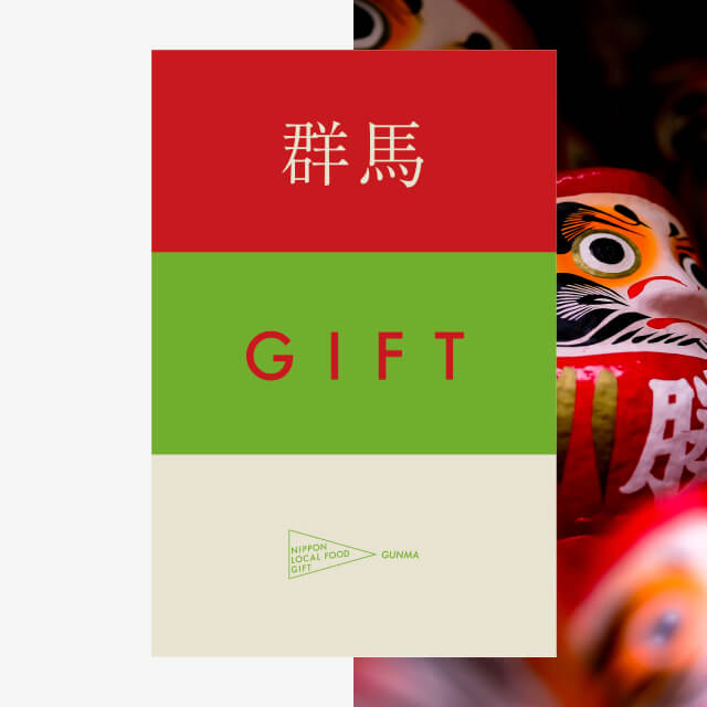 群馬ギフト（土コース）