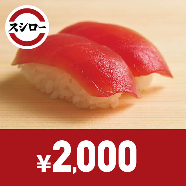 スシローお食事券　2,000円