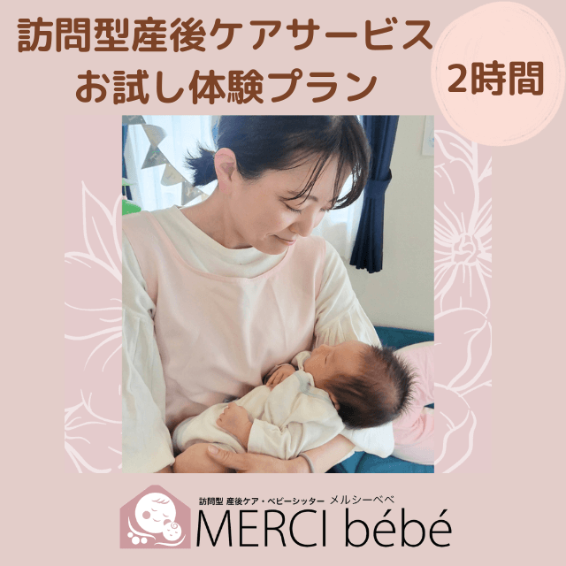 【お試し2時間プラン】訪問型産前産後ケアサービス