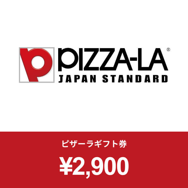 ピザーラMサイズギフト券（2,900円）