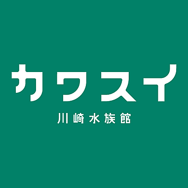 カワスイ 川崎水族館