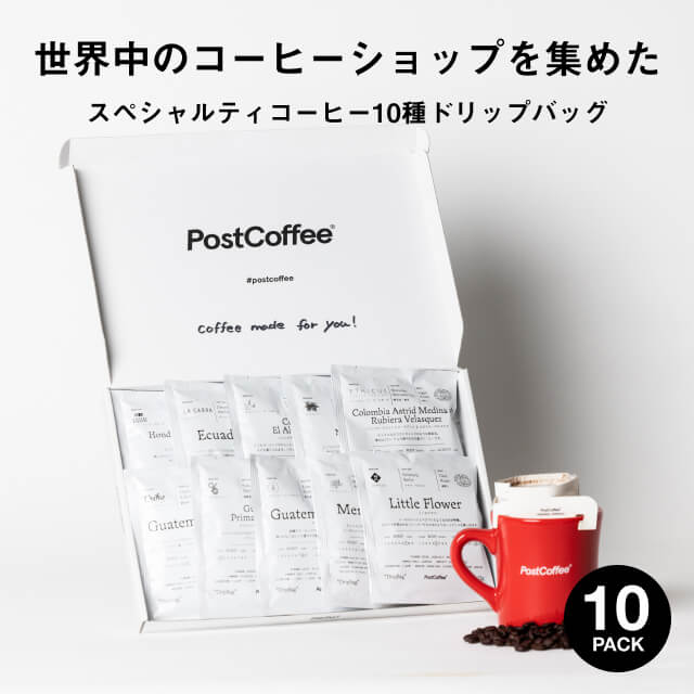 世界中のコーヒーショップのスペシャルティコーヒー10種ドリップバッグ(10杯分)
