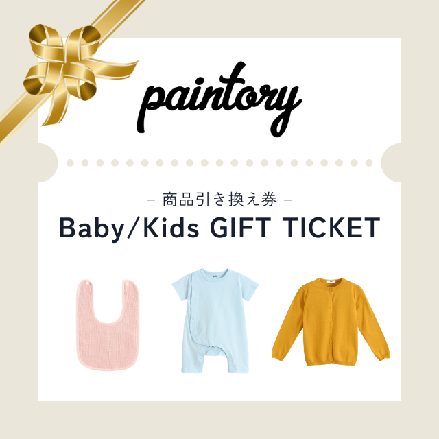 【paintory】Baby/Kidsコレクション ギフトチケット