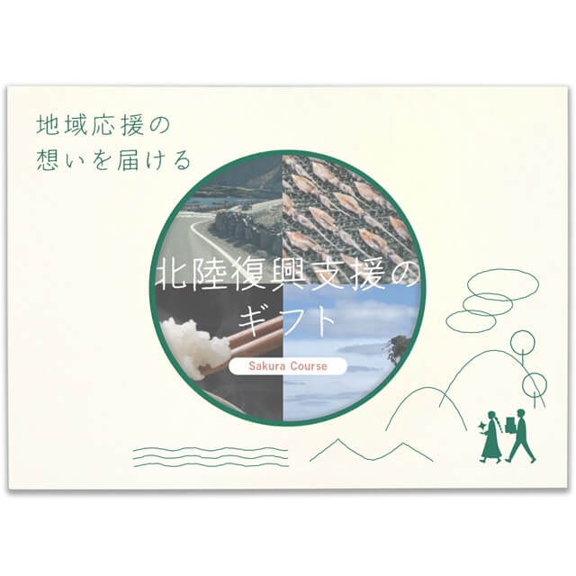 北陸復興支援のギフト