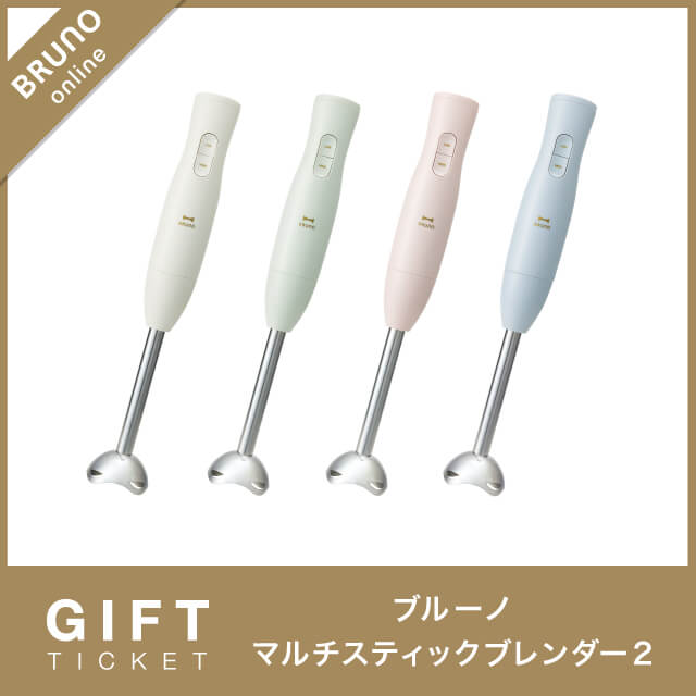 【BRUNO】マルチスティックブレンダー2 ギフトチケット